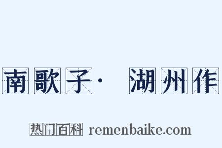 南歌子·湖州作是什么意思的图片